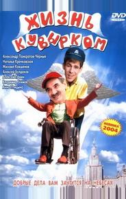Жизнь кувырком