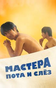 Мастера пота и слёз