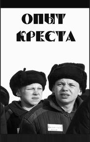 Опыт креста