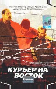 Курьер на восток