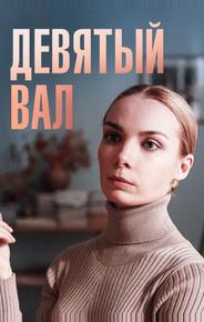 Девятый вал