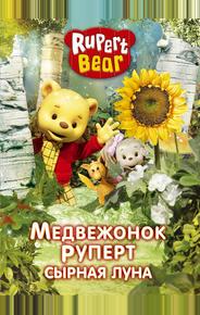 Медвежонок Руперт
