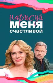Нарисуй меня счастливой