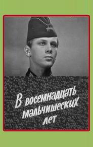 В восемнадцать мальчишеских лет