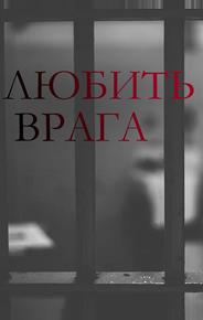 Любить врага