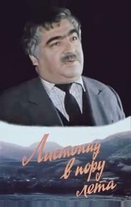 Листопад в пору лета