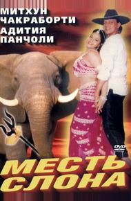 Месть слона