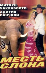 Месть слона