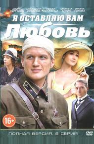 Я оставляю вам любовь