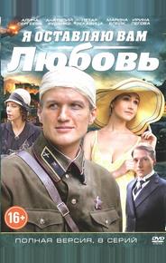 Я оставляю вам любовь