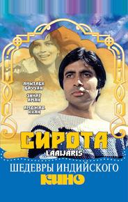 Сирота