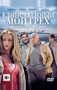 Единственный мой грех