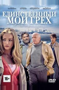 Единственный мой грех