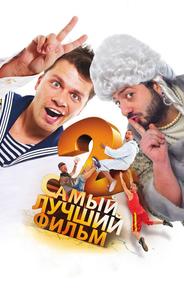 Самый лучший фильм 2
