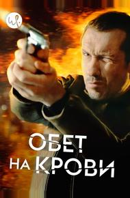 Обет на крови
