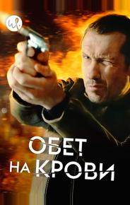 Обет на крови