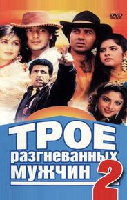 Трое разгневанных мужчин 2