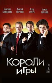Короли игры