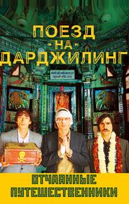 Поезд на Дарджилинг.Отчаянные путешественники