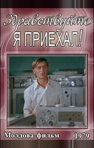 Здравствуйте, я приехал!