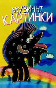 Музыкальные картинки