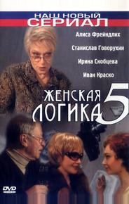 Женская логика 5