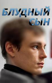 Блудный сын
