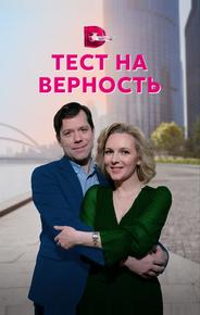 Тест на верность