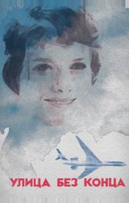Улица без конца