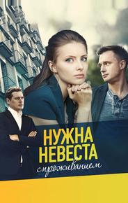 Нужна невеста с проживанием
