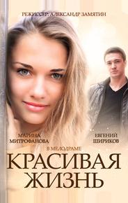 Красивая жизнь