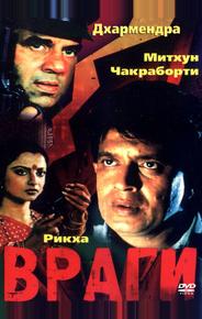 Враги