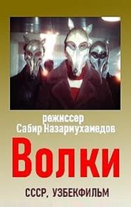 Волки