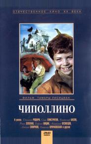 Чиполлино