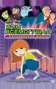 Ким Всемогущая: Злодейские файлы
