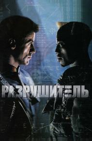 Разрушитель