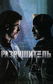 Разрушитель