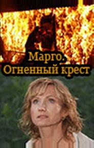 Марго: Огненный крест