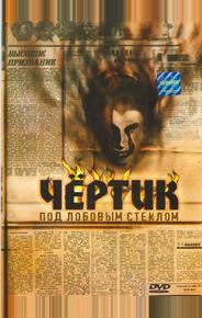 Чертик под лобовым стеклом