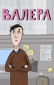 Валера