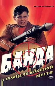 Банда