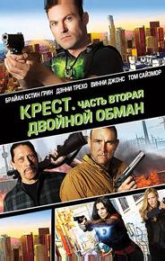 Крест. Часть вторая: Двойной обман