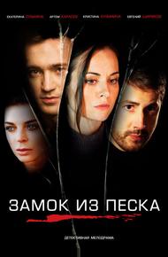 Замок из песка