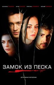 Замок из песка