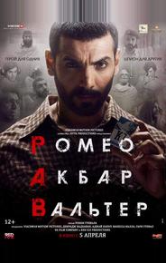 Ромео. Акбар. Вальтер