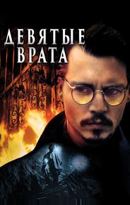 Девятые врата