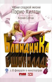 Блондинка в шоколаде