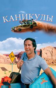 Каникулы