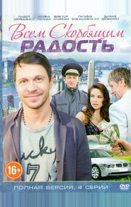 Всем скорбящим радость