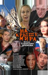 На крыше мира